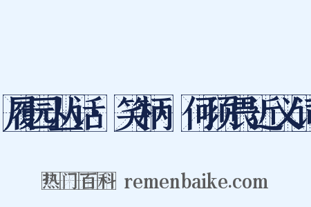 履园丛话·笑柄·何须畏近义词是什么意思的图片